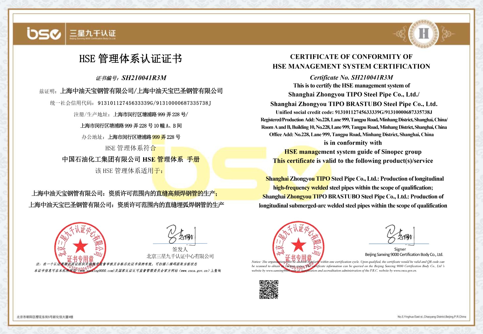  HSE管理体系认证证书