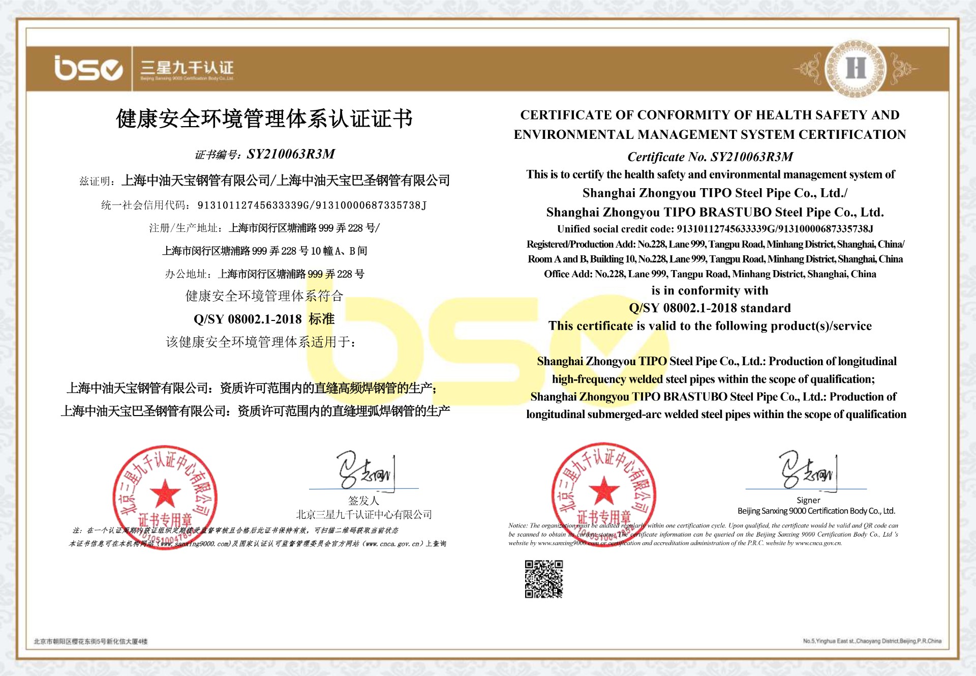  健康安全环境管理体系认证证书