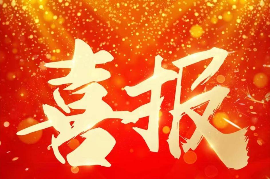 喜报！